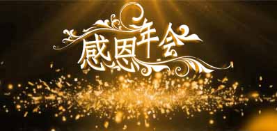 抖圈公司诚邀您莅临“感恩之夜”企业年会