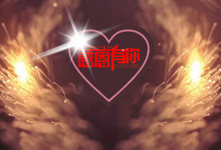 抖圈感恩之夜（引子：：：引水入局）