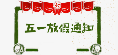 抖圈公司2018年五一劳动节放假安排