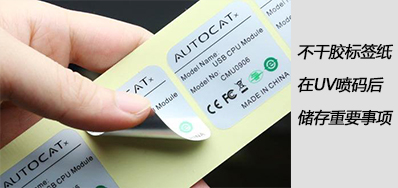 湿润雨季，，不干胶标签纸在UV喷码后贮存主要事项