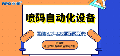 抖圈的喷码自动化装备不但是这方面做得好
