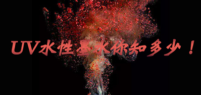 环保UV墨水没选择对，，小心它引爆整个生产线