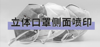 突破局限，，，口罩喷印装备非平面喷印方案