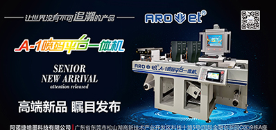 抖圈将携带标签喷码平台一体机亮相国际标签展会