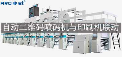 自动二维码喷码机与印刷机联动，开启软包数字印刷新方式