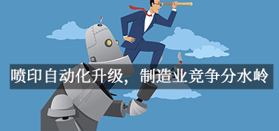 喷印自动化升级，制造业竞争分水岭