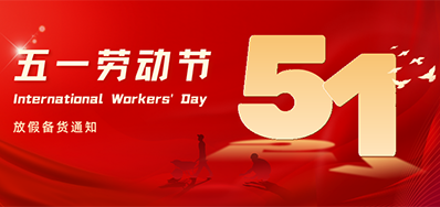 抖圈丨2024年五一劳动节放假备货通知