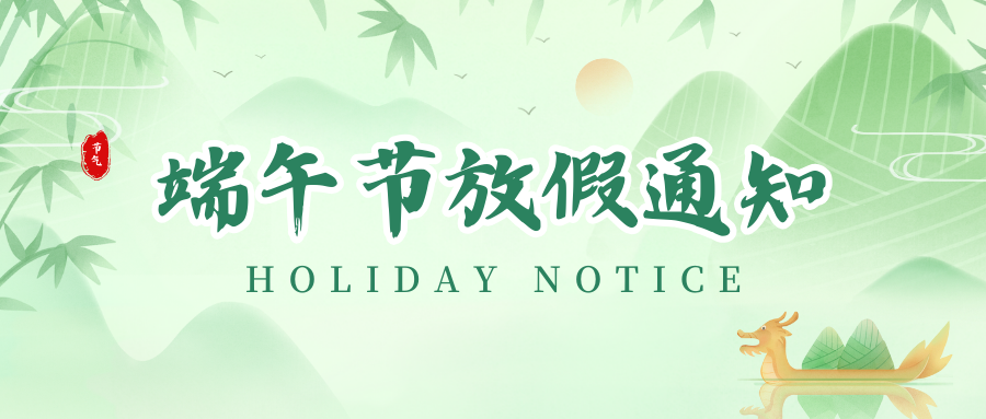 抖圈丨2024年端午节放假通知