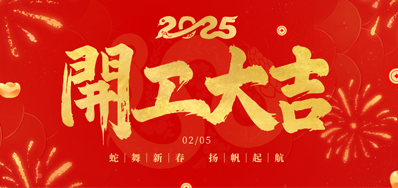 正月初八，，开工大吉！！